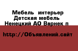 Мебель, интерьер Детская мебель. Ненецкий АО,Варнек п.